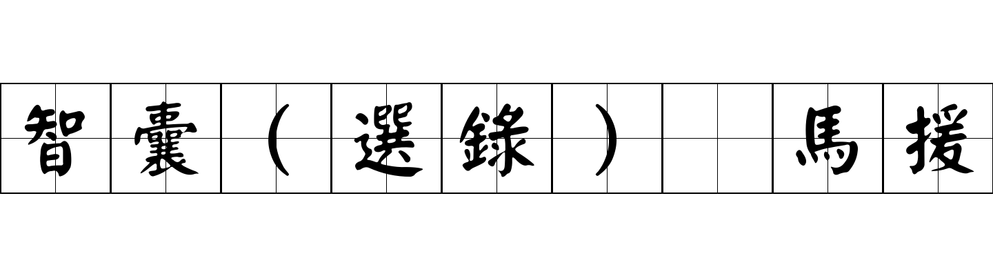 智囊(選錄) 馬援